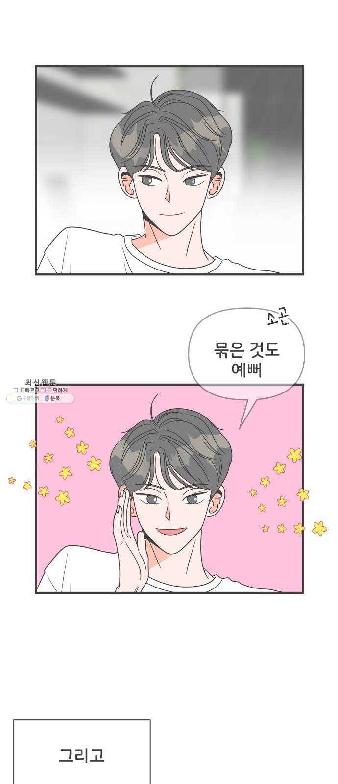 풋내기들 20화_깨어나라 연애세포 (9) 11