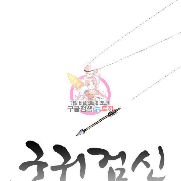 궁귀검신(카카오)(kakaopage) 66화 1