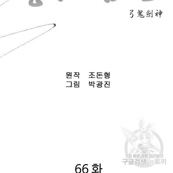 궁귀검신(카카오)(kakaopage) 66화 2