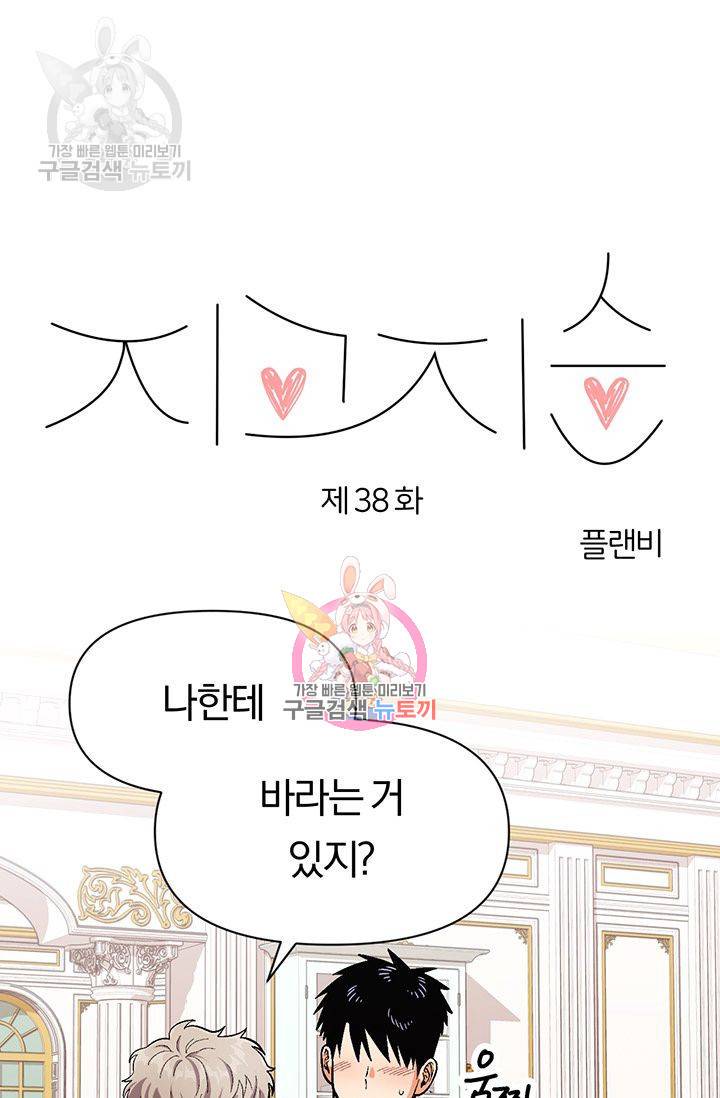 지고지순 38화 1