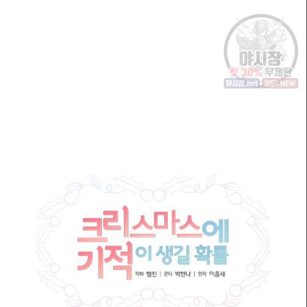 크리스마스에 기적이 생길 확률 77화 15