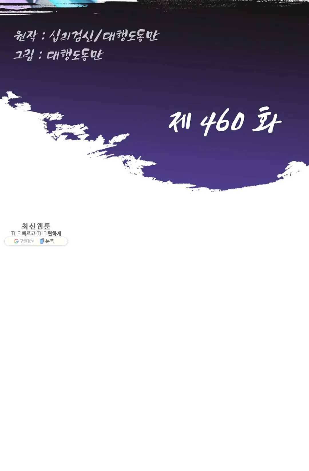 Retry: 다시 한번 최강 신선으로 460화 2