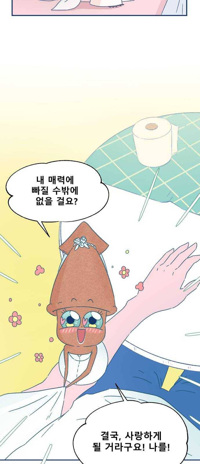 오징어도 사랑이 되나요? 6화 2