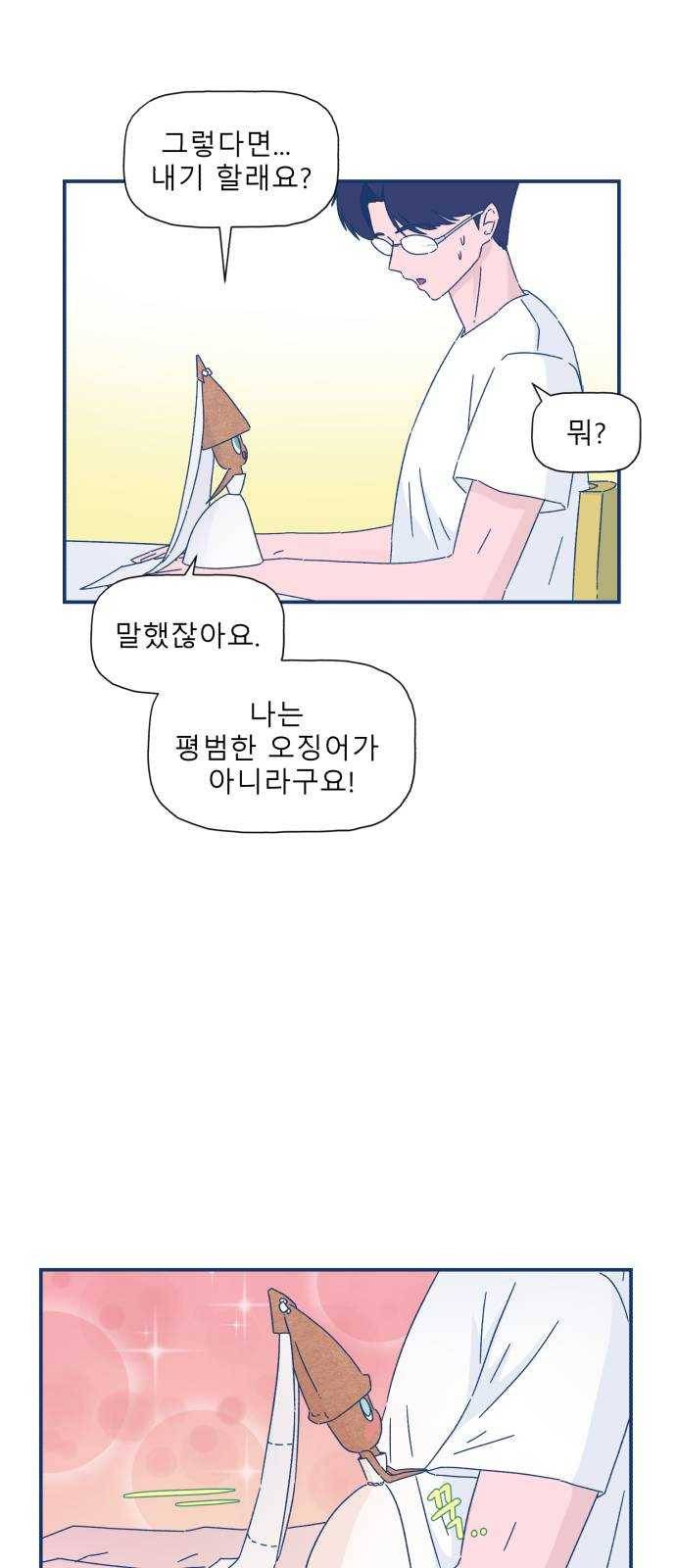 오징어도 사랑이 되나요? 6화 3