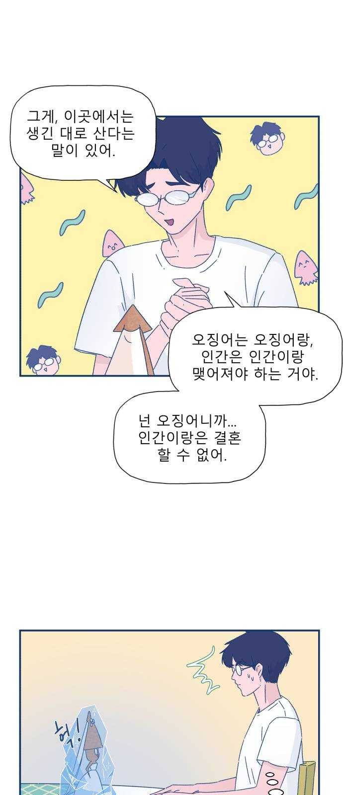 오징어도 사랑이 되나요? 6화 5