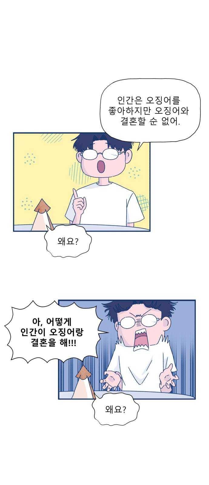 오징어도 사랑이 되나요? 6화 7