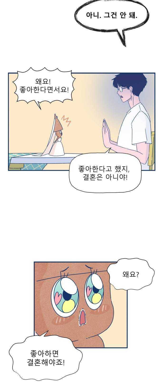 오징어도 사랑이 되나요? 6화 8