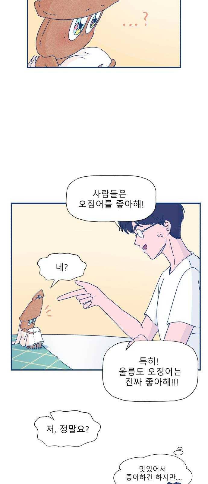 오징어도 사랑이 되나요? 6화 11