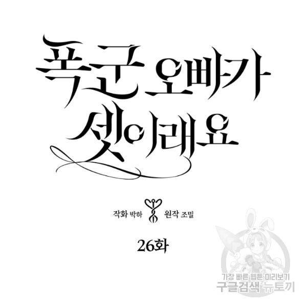 폭군 오빠가 셋이래요 26화 3
