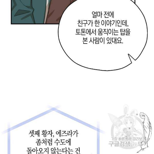 폭군 오빠가 셋이래요 26화 82