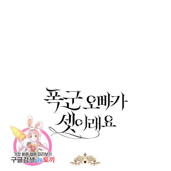 폭군 오빠가 셋이래요 26화 124