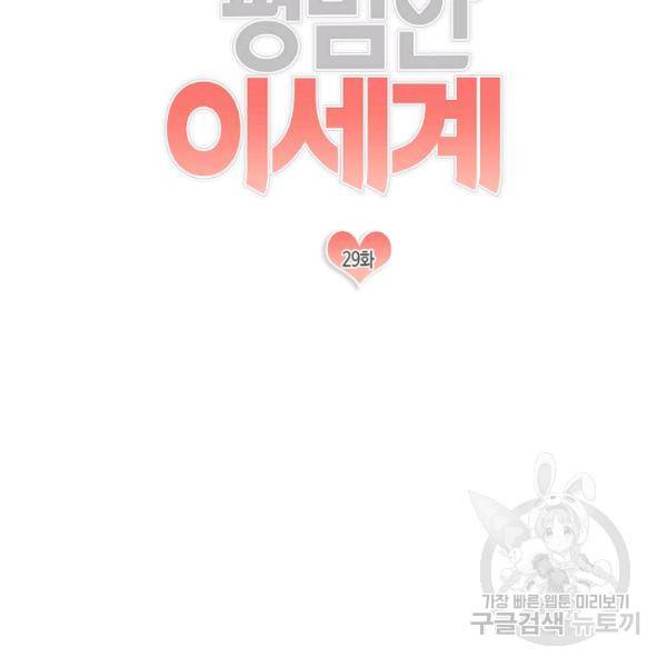 가장 평범한 이세계 29화 15