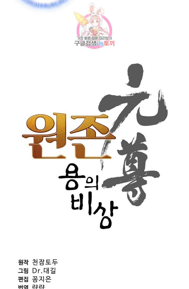 원존: 용의 비상 212화 4