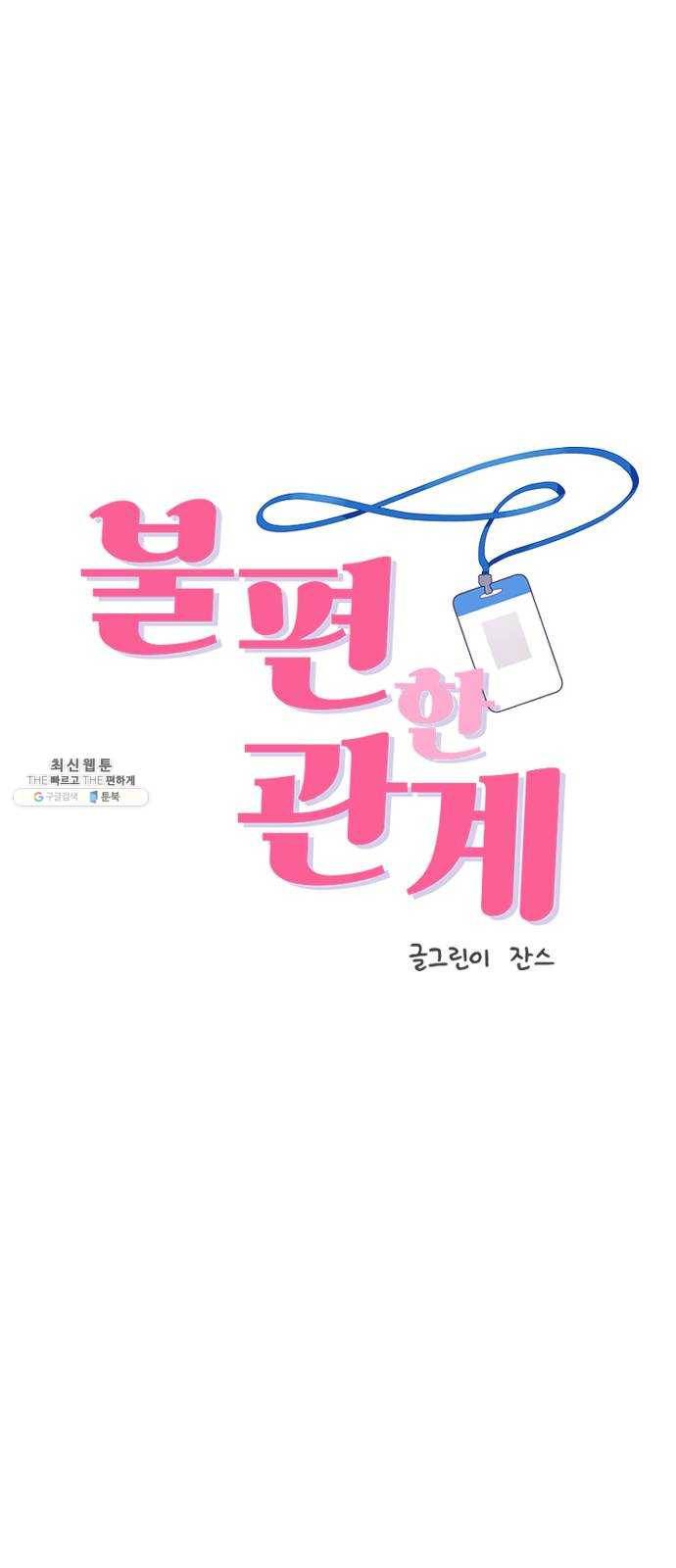불편한 관계 7화 12