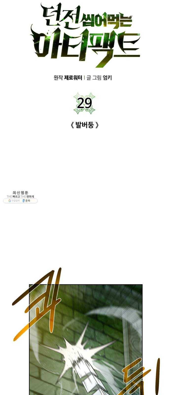 던전 씹어먹는 아티팩트 29화 발버둥 5