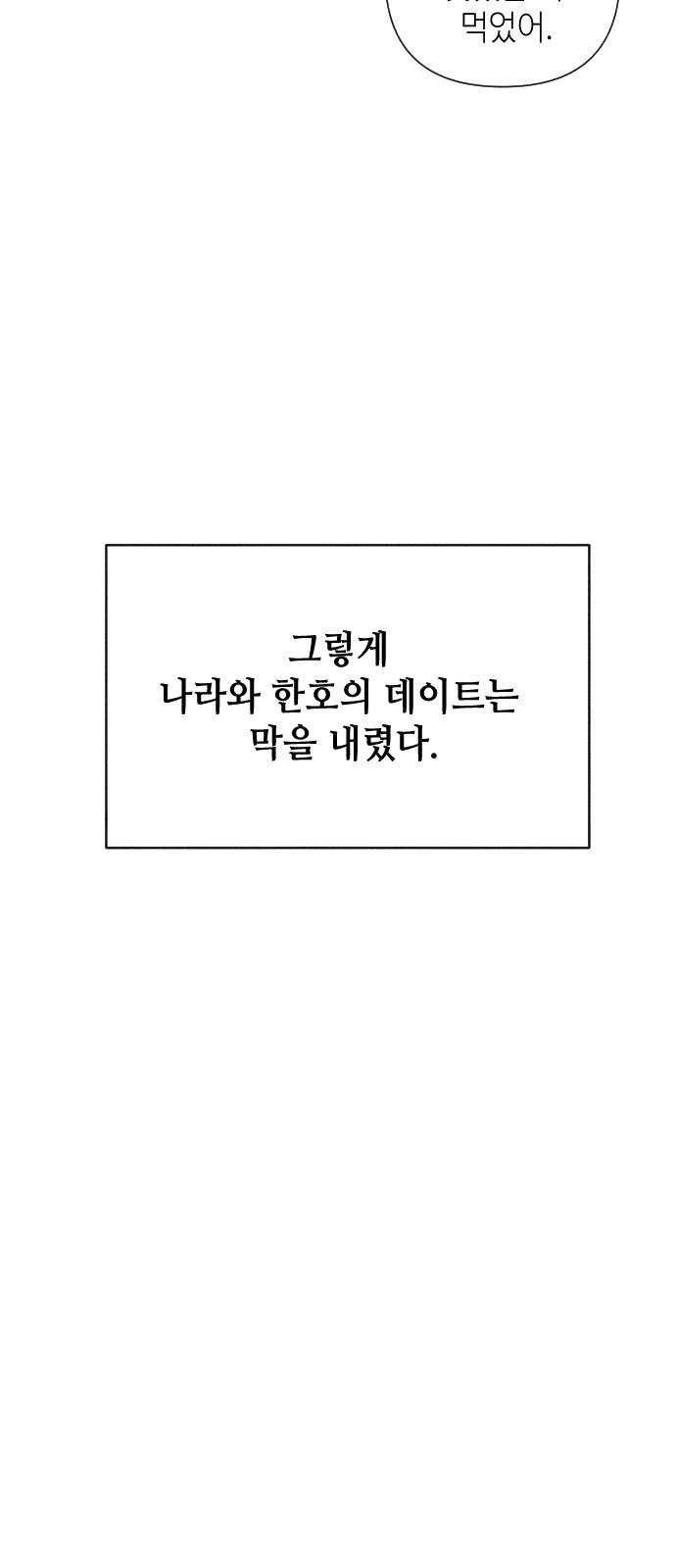 자취방 신선들 29. 얼렁뚱땅 신나는 데이트 60
