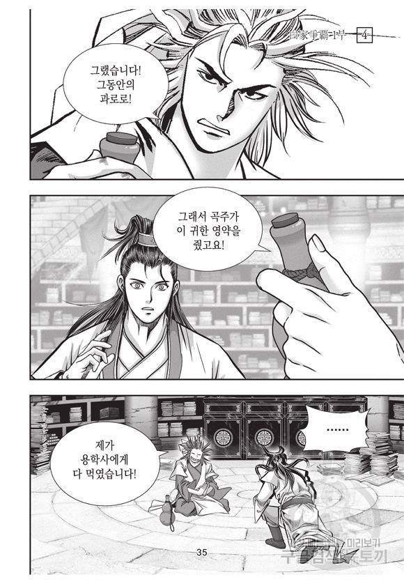 백가쟁패 4권 34