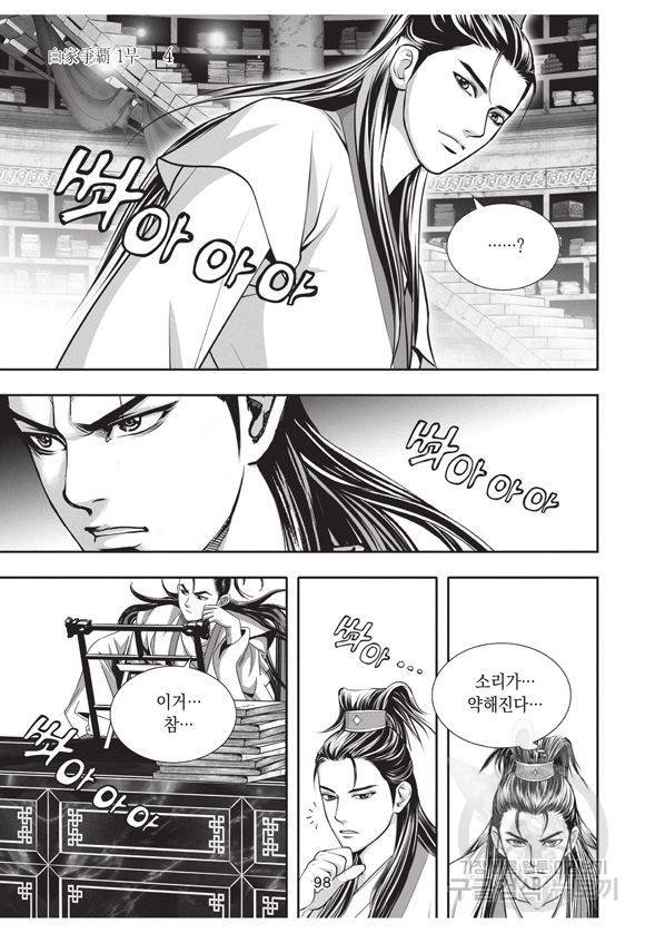 백가쟁패 4권 97