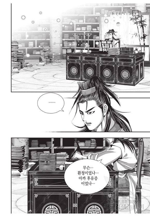 백가쟁패 4권 98