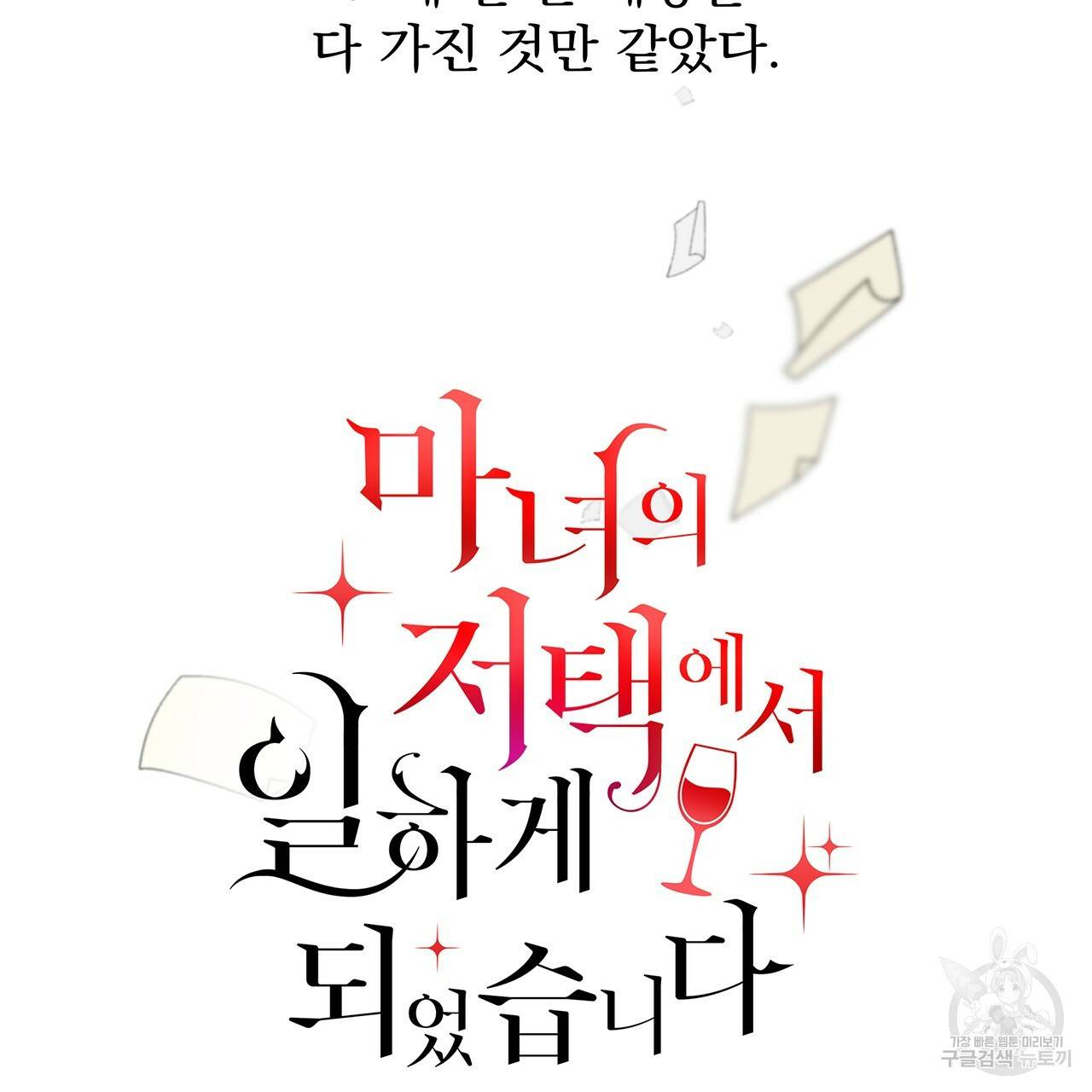 마녀의 저택에서 일하게 되었습니다 1화 10