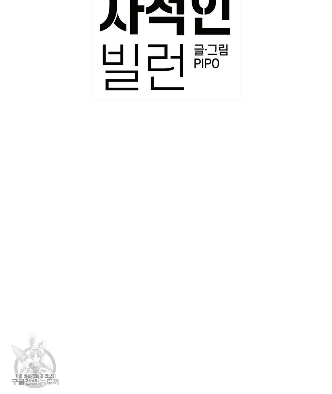 다니엘의 지극히 사적인 빌런 37화 33