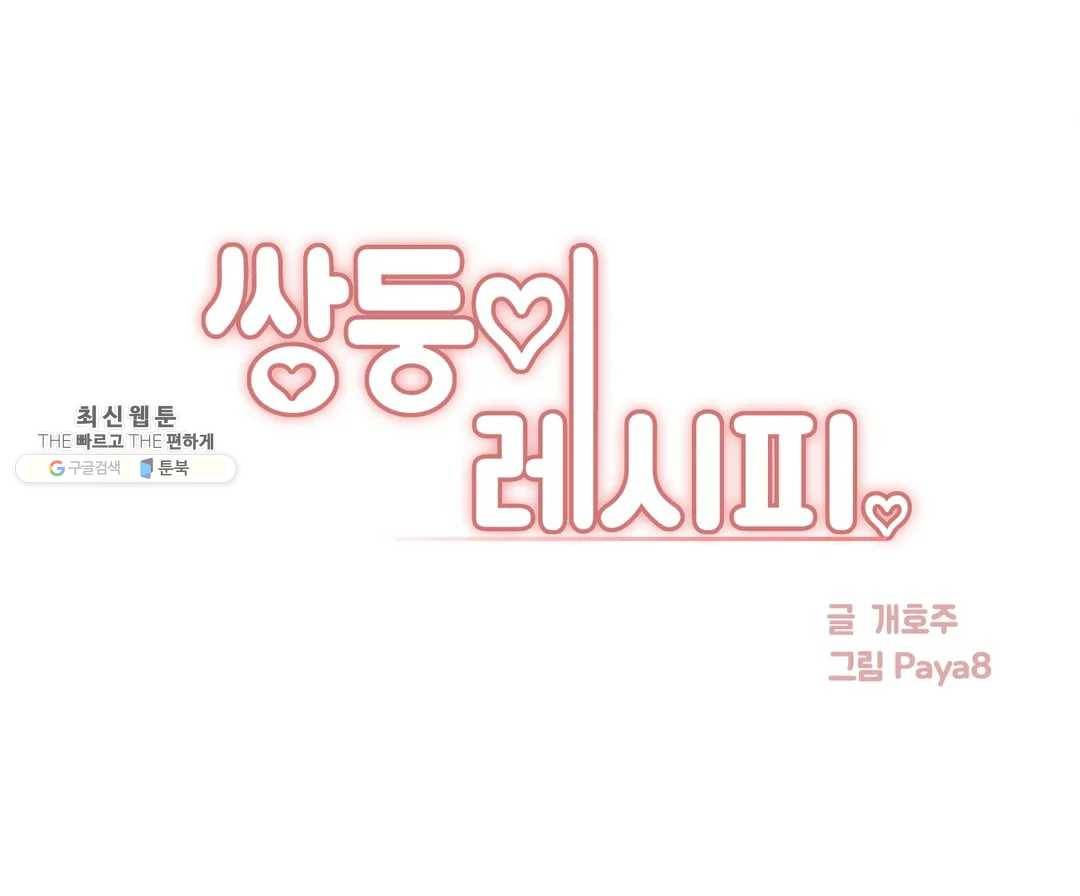 쌍둥이 레시피 24화 오빠한테만 허락하는 거예요 1