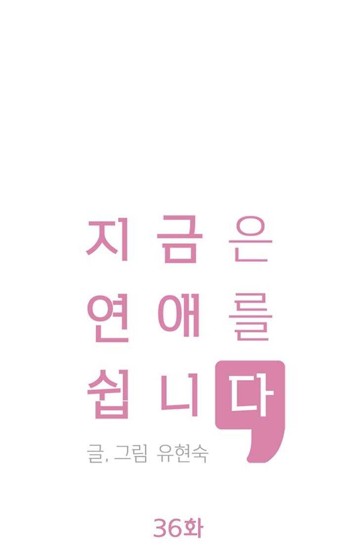 지금은 연애를 쉽니다 36화 1