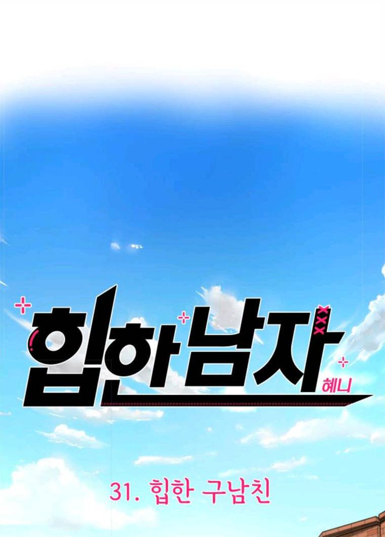 힙한남자 31. 힙한 구남친 28