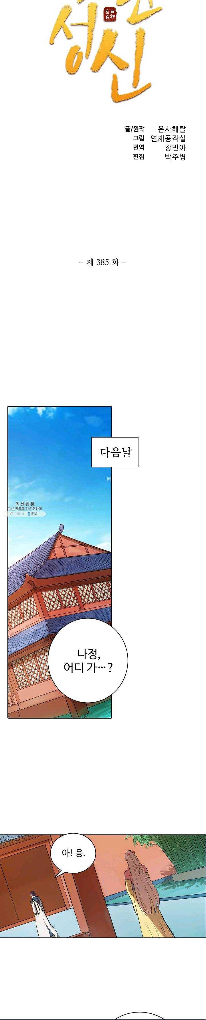 백련성신 385화 3