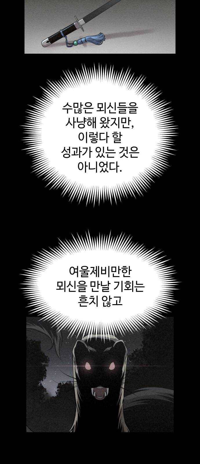 뫼신 사냥꾼 41화 - 시즌1 마지막화 7