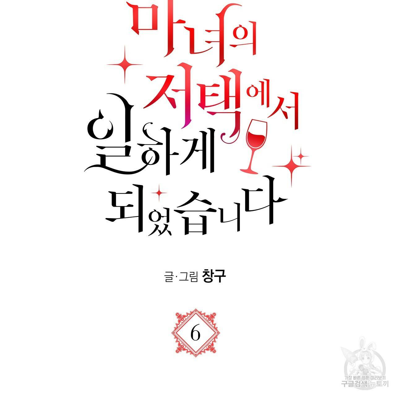 마녀의 저택에서 일하게 되었습니다 6화 77