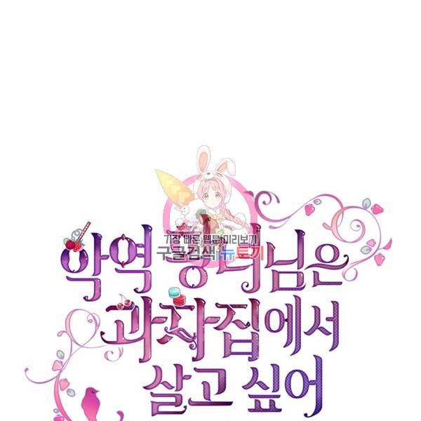 악역 황녀님은 과자집에서 살고 싶어 18화 1