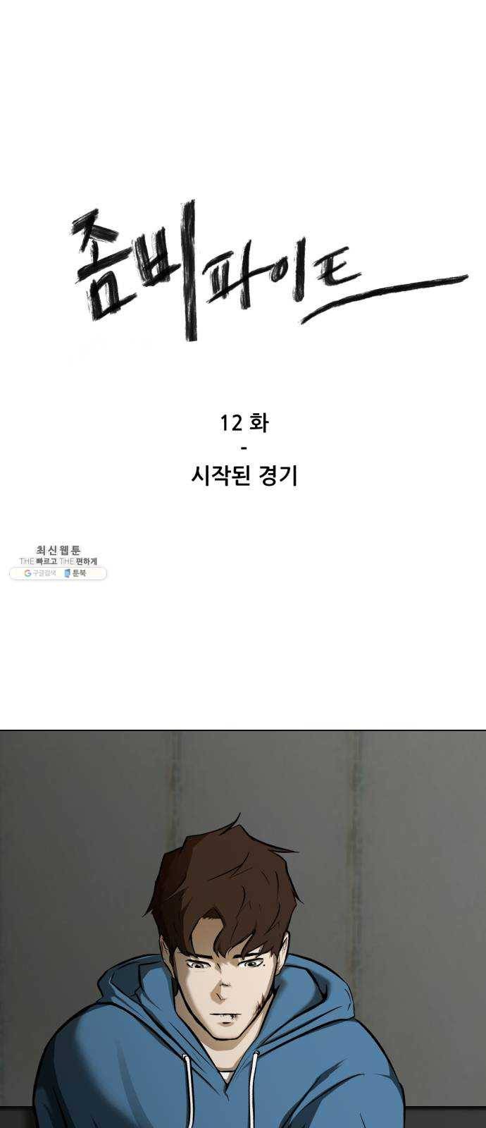 좀비 파이트 12화 - 시작된 경기 1