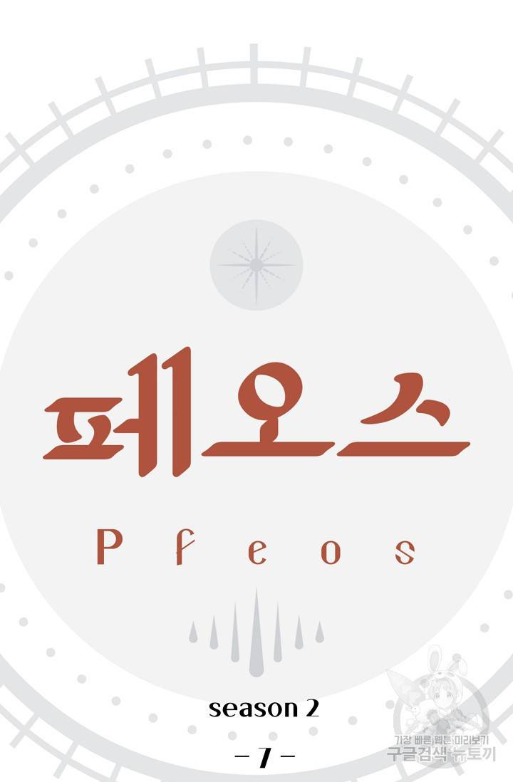 페오스 38화 시즌2 7화 10