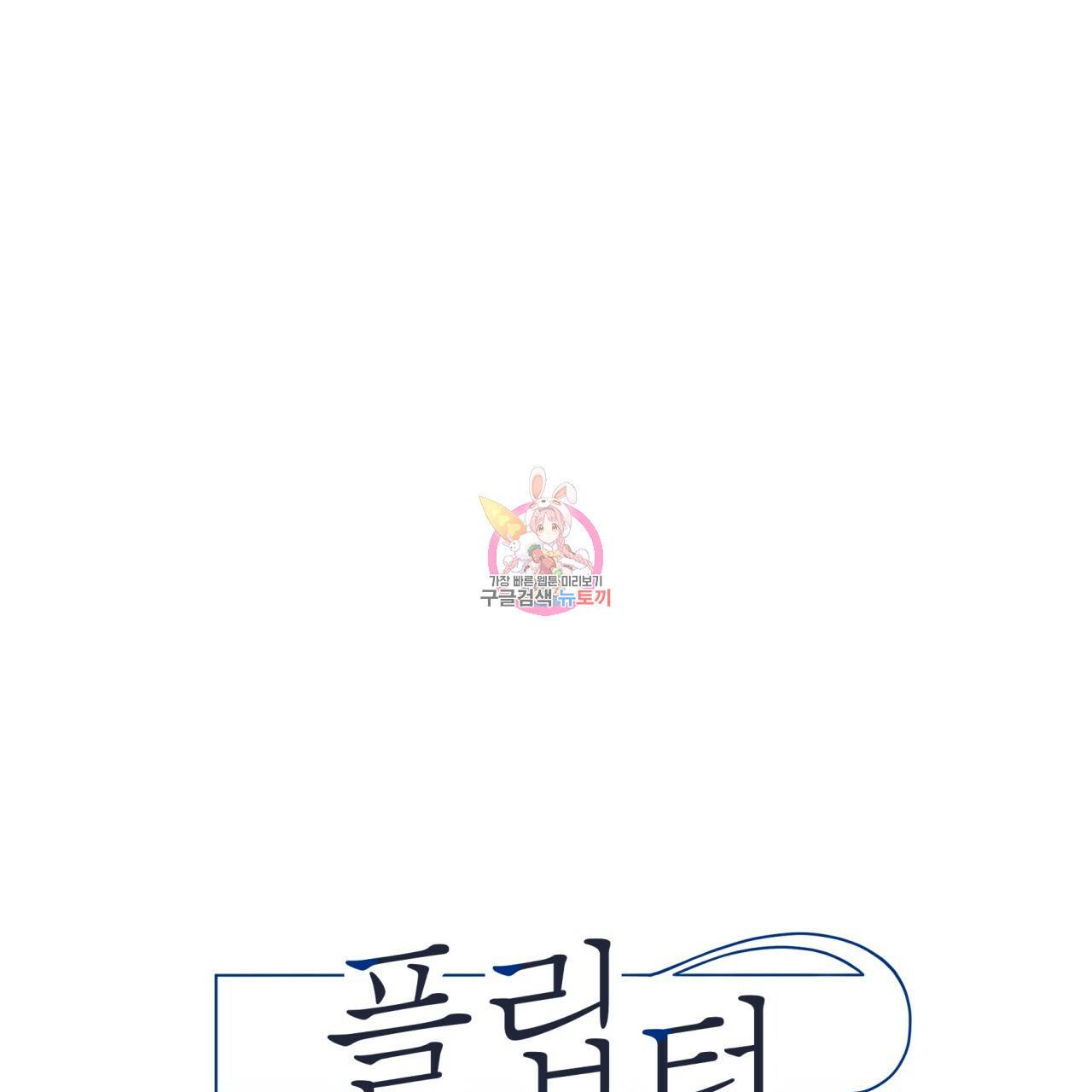 플립턴 44화 1