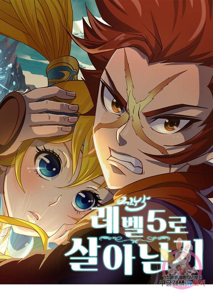 레벨5로 살아남기 52화 1