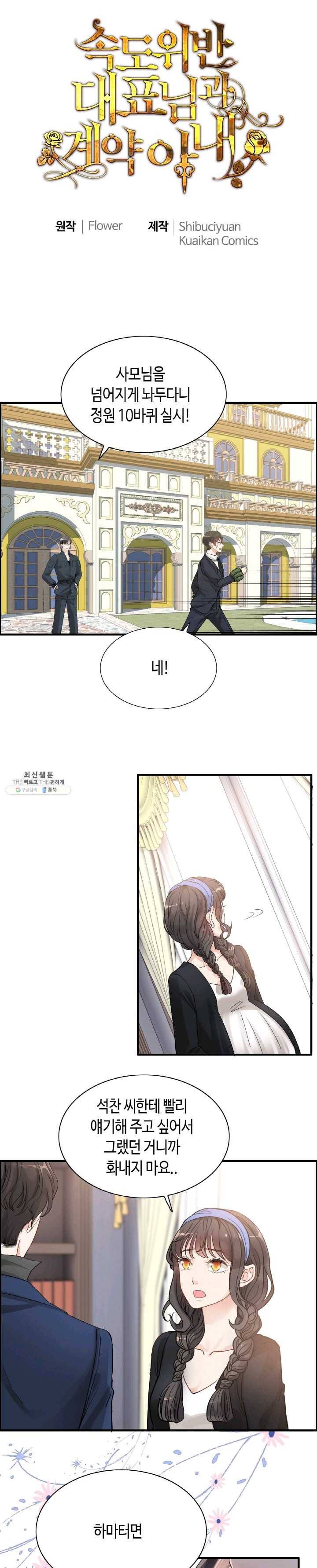 속도위반 대표님과 계약 아내 268화 1