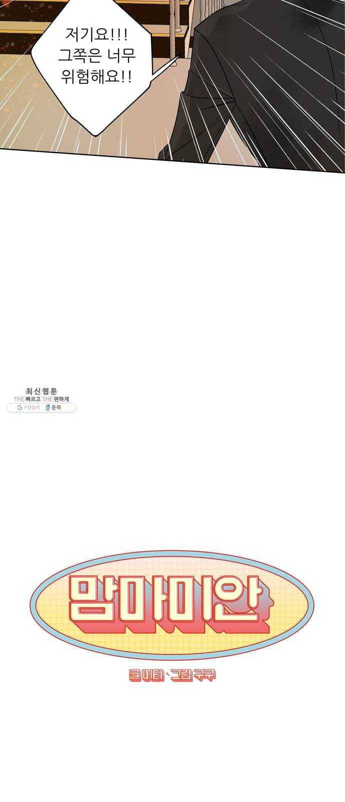 맘마미안 97화 6