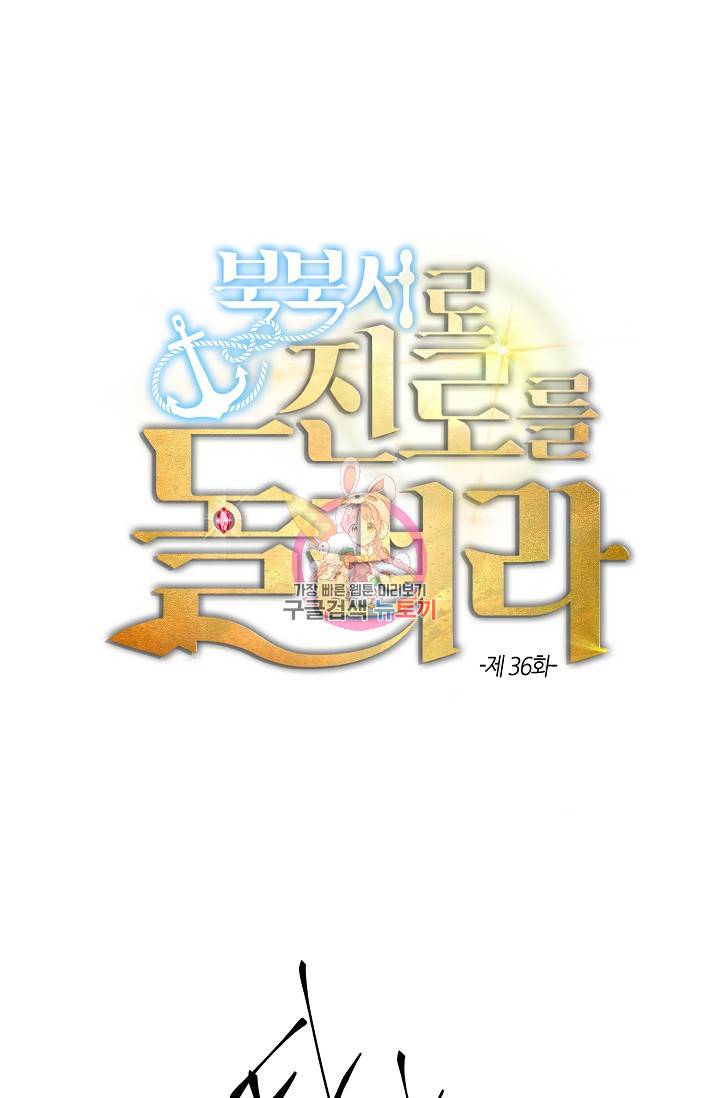 북북서로 진로를 돌려라 36화 1