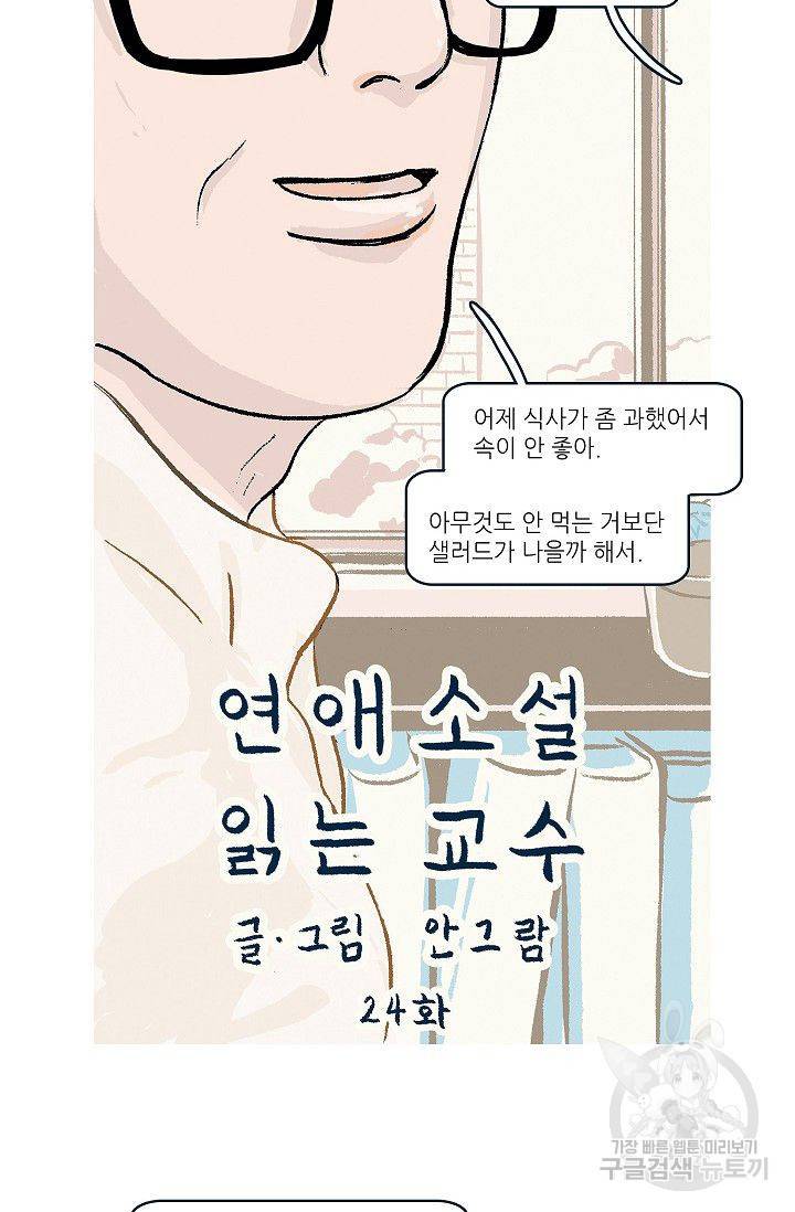 연애소설 읽는 교수 24화 4