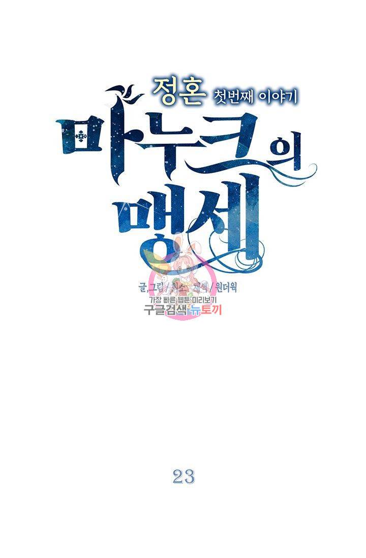 정혼 첫 번째 이야기 마누크의 맹세 23화 1