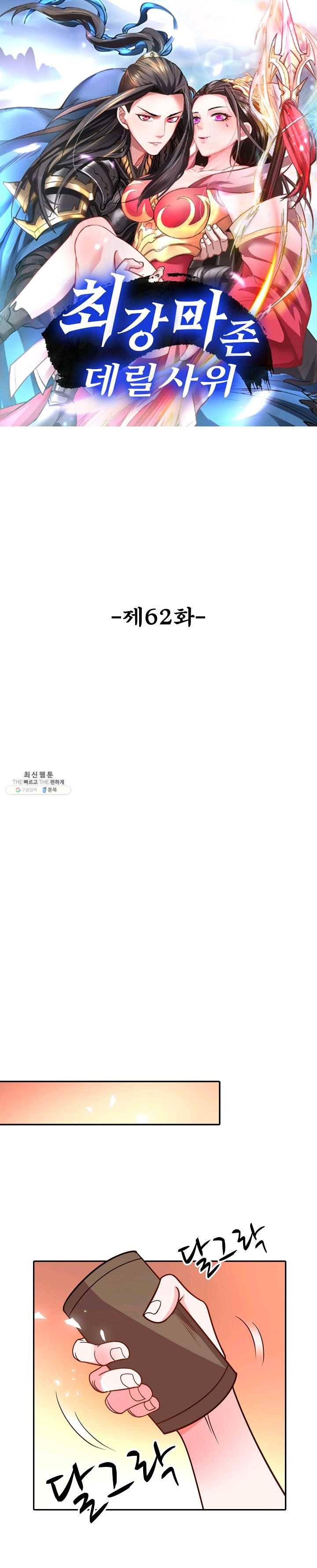 최강마존 데릴사위 62화 1