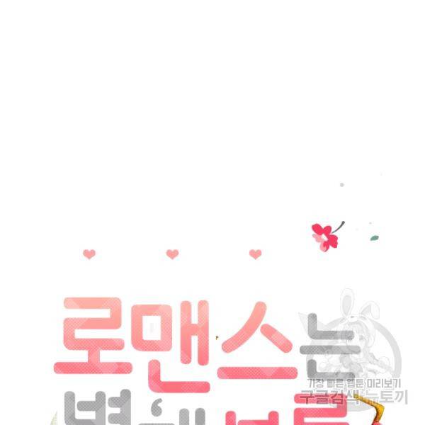 로맨스는 별책부록 24화 10
