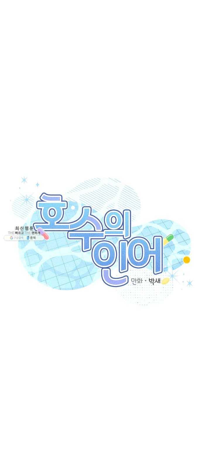 호수의 인어 3화 1