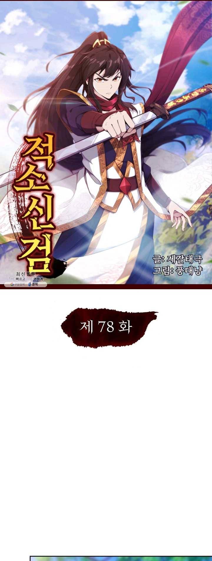 적소신검 적소신검 78화 1