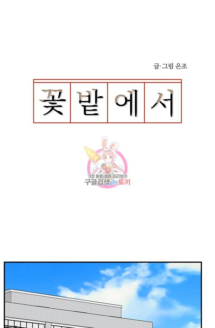 꽃밭에서 19화 1