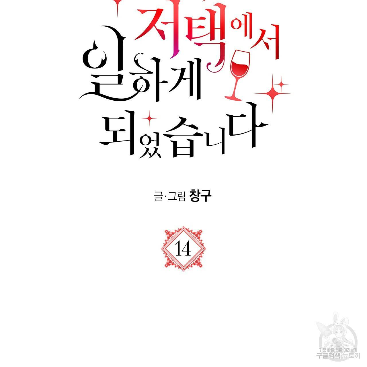 마녀의 저택에서 일하게 되었습니다 14화 6