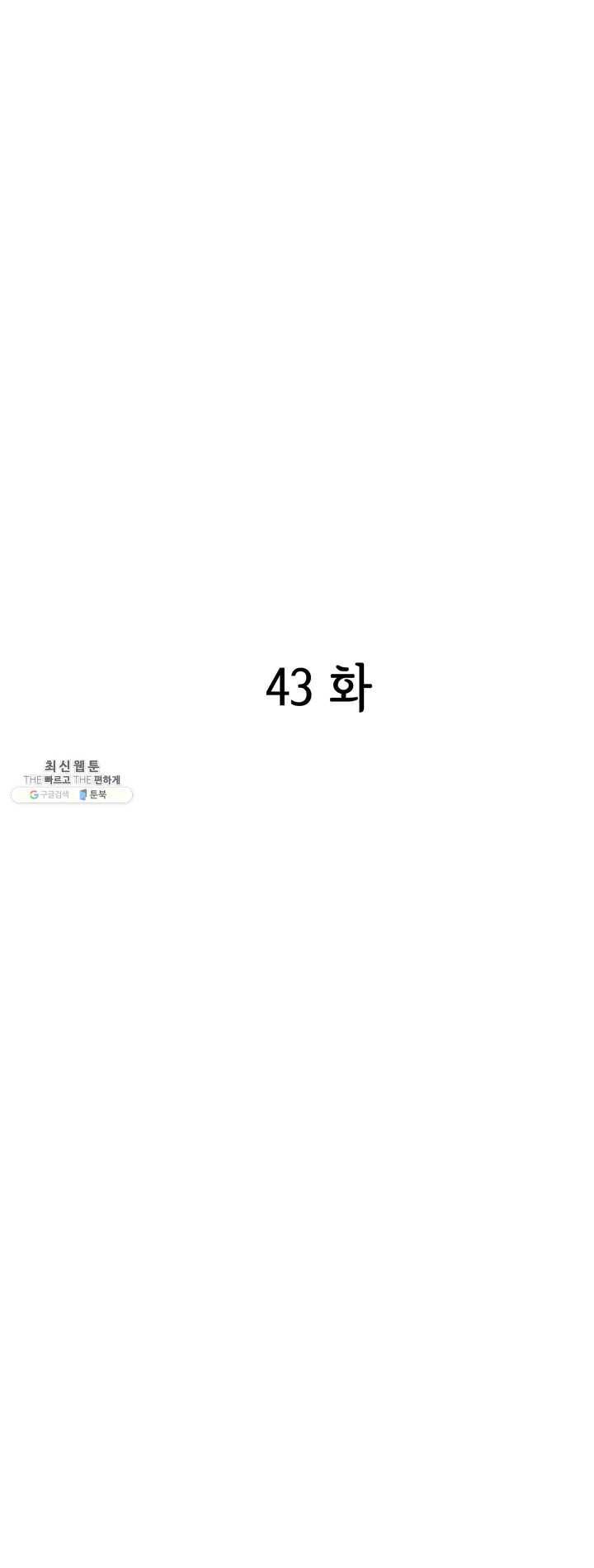 궁 [컬러판] 43화 2