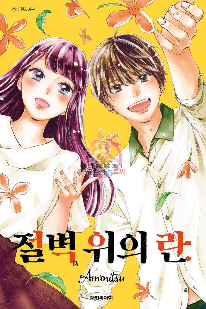 절벽 위의 란 14화 1