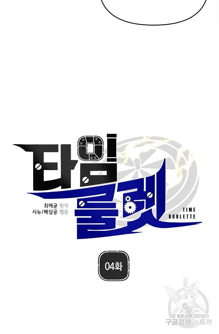 타임룰렛 4화 20